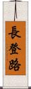 長登路 Scroll