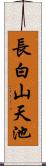 長白山天池 Scroll