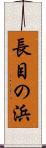 長目の浜 Scroll