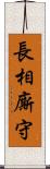 長相廝守 Scroll
