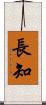 長知 Scroll