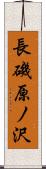 長磯原ノ沢 Scroll