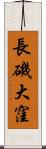 長磯大窪 Scroll