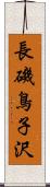 長磯鳥子沢 Scroll