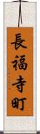 長福寺町 Scroll