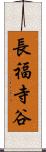長福寺谷 Scroll
