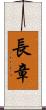 長章 Scroll