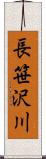 長笹沢川 Scroll