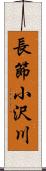 長節小沢川 Scroll