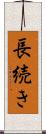 長続き Scroll