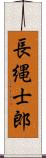 長縄士郎 Scroll