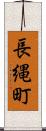 長縄町 Scroll