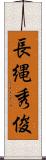 長縄秀俊 Scroll