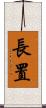 長置 Scroll