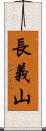 長義山 Scroll