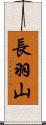 長羽山 Scroll