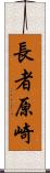 長者原崎 Scroll