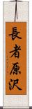 長者原沢 Scroll