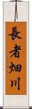 長者畑川 Scroll