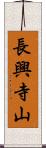 長興寺山 Scroll