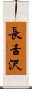 長舌沢 Scroll