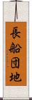 長船団地 Scroll