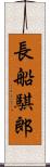 長船騏郎 Scroll