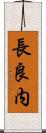 長良内 Scroll