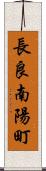 長良南陽町 Scroll