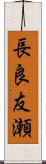 長良友瀬 Scroll
