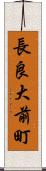 長良大前町 Scroll