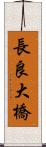 長良大橋 Scroll