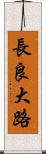 長良大路 Scroll