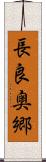 長良奥郷 Scroll