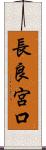 長良宮口 Scroll