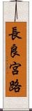 長良宮路 Scroll