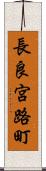 長良宮路町 Scroll