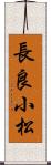 長良小松 Scroll