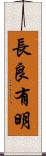 長良有明 Scroll