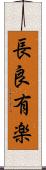 長良有楽 Scroll