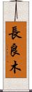 長良木 Scroll