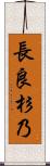 長良杉乃 Scroll