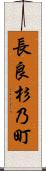 長良杉乃町 Scroll