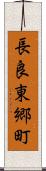 長良東郷町 Scroll