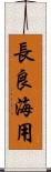 長良海用 Scroll