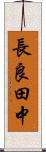 長良田中 Scroll