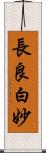 長良白妙 Scroll