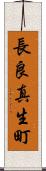 長良真生町 Scroll