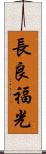 長良福光 Scroll