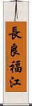 長良福江 Scroll